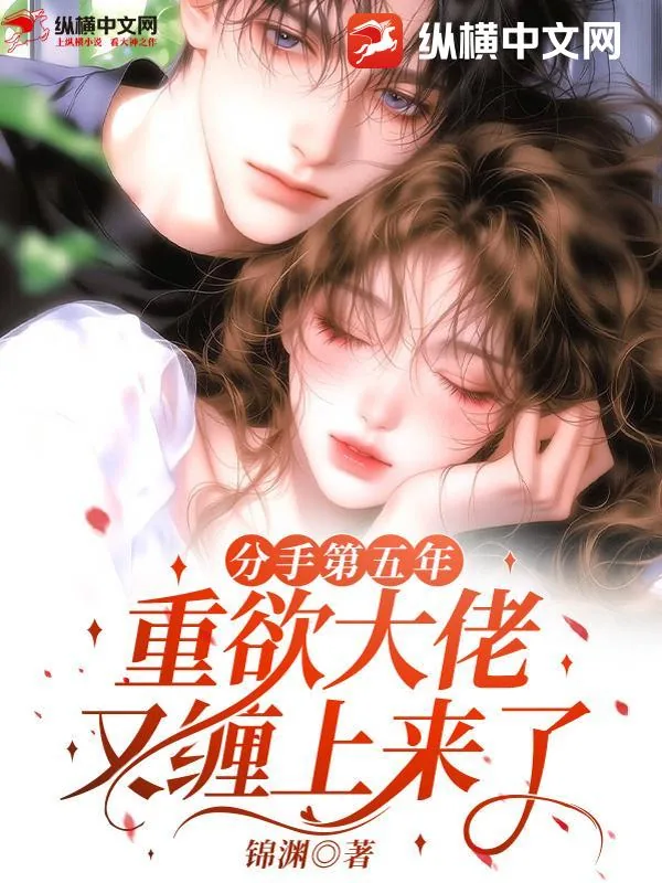 《分手第五年，重欲大佬又缠上来了》小说封面