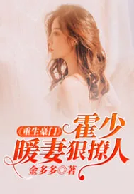 《重生豪门:霍少暖妻狠撩人》小说封面
