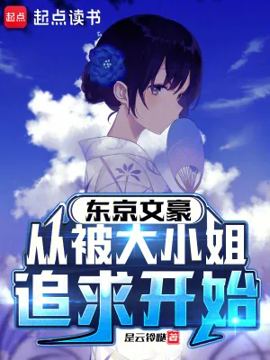 《东京文豪，从被大小姐追求开始》小说封面