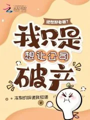 《绝世好老板？我只是想让公司破产》小说封面