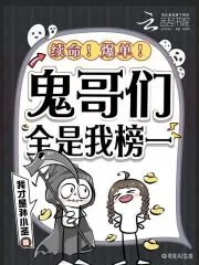 《续命!爆单!鬼哥们全是我榜一》小说封面