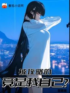 《被攻略的竟是我自己?》小说封面