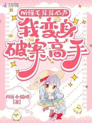 《听懂毛茸茸心声，我变成破案高手》小说封面