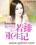 《若绯重生记》小说封面