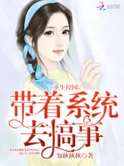 《重生校园:带着系统去搞事》小说封面