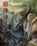 《嫡女冥妃:魔尊,江山来聘》小说封面