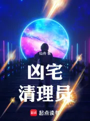 《凶宅清理员》小说封面