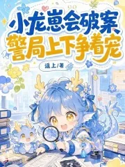 《小龙崽会破案，警局上下争着宠》小说封面
