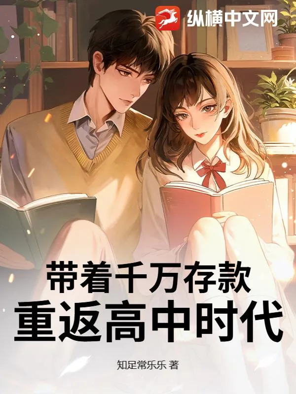《带着千万存款，重返高中时代》小说封面
