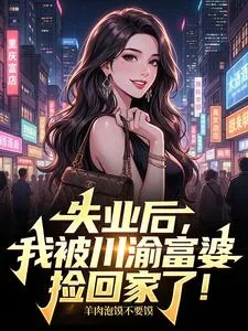 《失业后，我被川渝富婆捡回家了！》小说封面