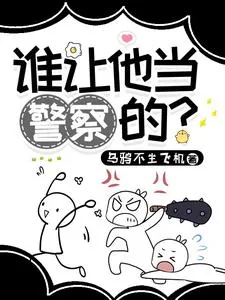 《谁让他当警察的？》小说封面