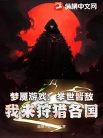 《梦魇游戏：举世皆敌，我来狩猎各国》小说封面
