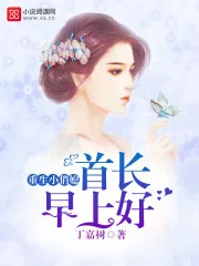 《重生小俏媳:首长,早上好!》小说封面