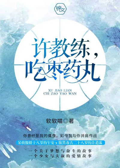 《许教练,吃枣药丸》小说封面