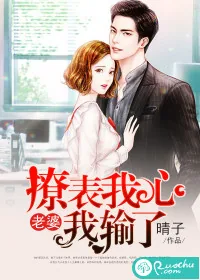 《撩表我心:老婆我输了》小说封面