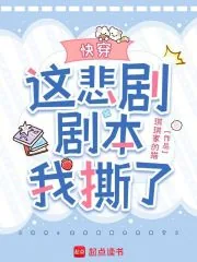 《快穿：这悲剧剧本我撕了》小说封面