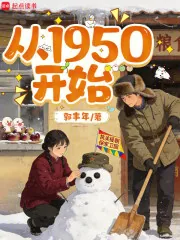 《从1950开始》小说封面