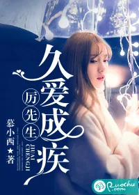 《厉先生,久爱成疾》小说封面