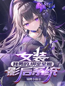 《女装：我男的，绑定全能影后系统》小说封面