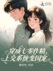 《穿成七零作精，上交系统变国宠》小说封面