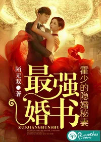 《最强婚书:霍少的隐婚秘妻》小说封面