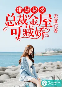 《绯婚秘爱:总裁金屋可藏娇》小说封面