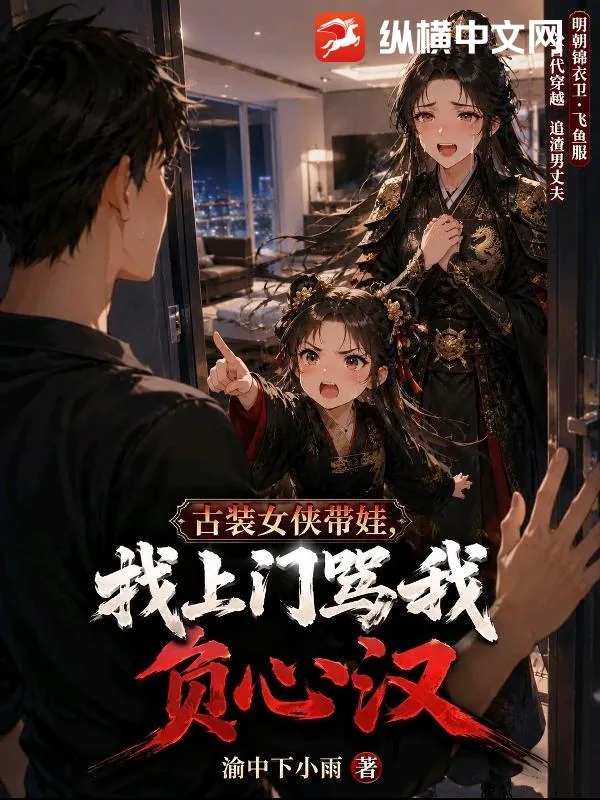 《古装女侠带娃，找上门骂我负心汉》小说封面