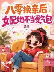 《八零换亲后，女配她不当受气包》小说封面