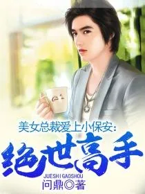 《美女总裁爱上小保安:绝世高手》小说封面