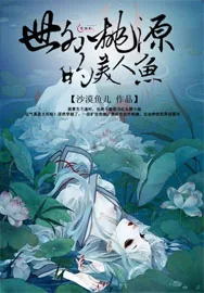 《穿越之世外桃源的美人鱼》小说封面