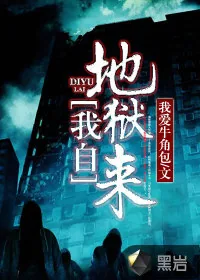 《我自地狱来》小说封面