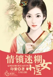 《情锁迷糊小医女》小说封面