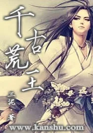 《千古荒王》小说封面