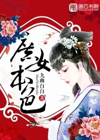 《庶女本色》小说封面
