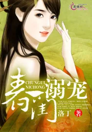 《春闺溺宠》小说封面