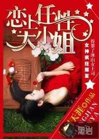 《恋上任性大小姐》小说封面