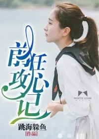 《前任攻心记》小说封面