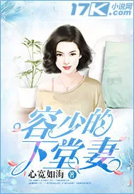 《容少的下堂妻》小说封面