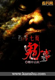 《一百零七页鬼事》小说封面