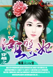 《穿越之潇王的正妃》小说封面