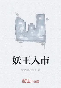 《妖王入市》小说封面