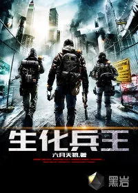 《生化兵王》小说封面