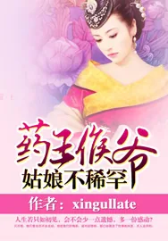 《药王侯爷姑娘不稀罕》小说封面