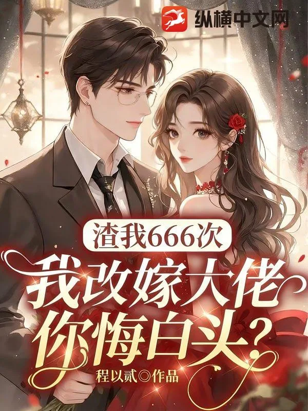 《渣我666次，我改嫁大佬你悔白头？》小说封面