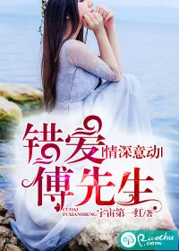 《情深意动，错爱傅先生》小说封面