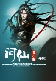 《问仙》小说封面