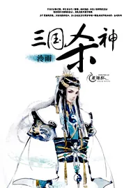 《三国杀神》小说封面