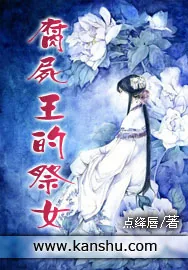 《腐尸王的祭女》小说封面