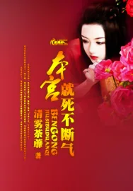 《本宫就死不断气》小说封面