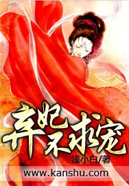 《弃妃不求宠》小说封面